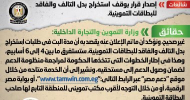 الحكومة تنفى وقف استخراج بدل التالف والفاقد للبطاقات التموينية