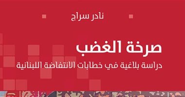 قرأت لك.. "صرخة الغضب" تحليل لما يحدث فى لبنان