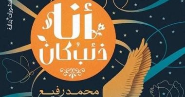 منتدى المستقبل يناقش رواية "أنا ذئب كان" لمحمد رفيع.. الثلاثاء