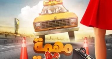 طرح بوستر فيلم "مهمة مش مهمة" لـ بيومى فؤاد وأحمد فتحى