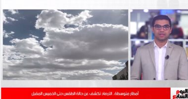 الأرصاد: احترسوا على أطفالكم بسبب انخفاض درجات الحرارة.. فيديو