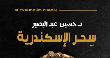 "سحر الإسكندرية" لـ حسين عبد البصير يرصد تاريخ مصر فى المدينة الساحلية