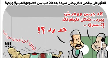 أخطاء بعض الأطباء فى العمليات الجراحية.. (كاريكاتير) 