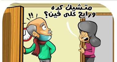 الكمامة وجاذبية الرجال.. فى كاريكاتير اليوم السابع