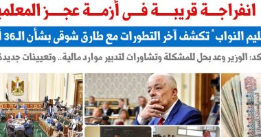 انفراجة قريبة فى أزمة عجز المعلمين.. نقلا عن "برلمانى"