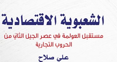 قرأت لك.. "الشعبوية الاقتصادية" كيف أثرت كورونا على الحروب التجارية 