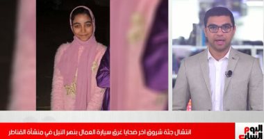العثور على جثة شروق آخر ضحايا غرق معدية الموت بمنشأة القناطر (فيديو)