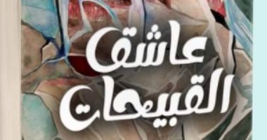 نصر رأفت يطرح روايته "عاشق القبيحات" فى معرض القاهرة الدولى للكتاب