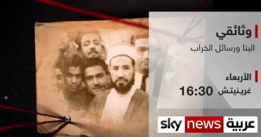 البنا ورسائل الخراب.. "سكاى نيوز" تبحث أصل الفكر المتطرف فى فيلم وثائقى