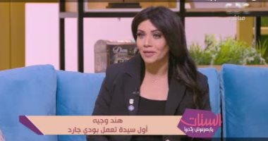أول سيدة تعمل بودى جارد لـ"الستات ميعرفوش يكدبوا": لعبت فنون قتالية شاملة