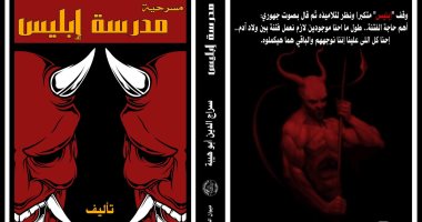 يصدر قريبا.. رواية "مدرسة إبليس" للكاتب سراج الدين أبو هيبة