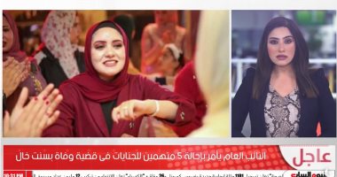 فيديو.. تفاصيل قرار النائب العام  بإحالة 5 متهمين للجنايات فى قضية بسنت خالد