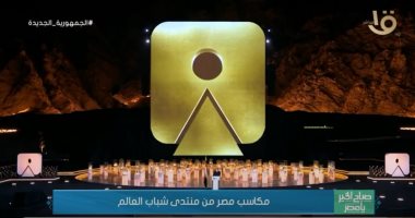 "صباح الخير يا مصر" يعرض تقريرا عن مكاسب مصر من منتدى شباب العالم