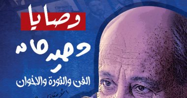 "وصايا وحيد حامد" كتاب جديد لشريف عارف فى معرض الكتاب