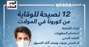 12 نصيحة للوقاية من كورونا فى المولات والتجمعات.. إنفوجراف