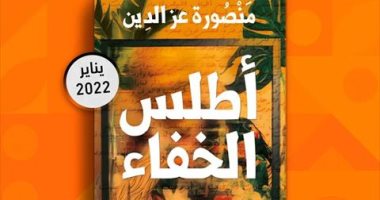 "أطلس الخفاء" رواية جديدة لـ منصورة عز الدين بمعرض الكتاب