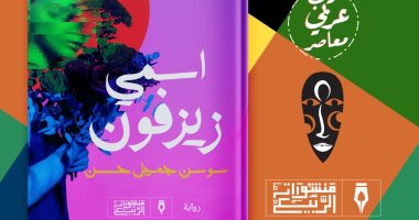 "اسمى زيزفون" رواية جديدة للروائية السورية سوسن جميل حسن بمعرض الكتاب