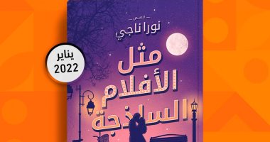 بعد 4 روايات.. "مثل الأفلام الساذجة" أول مجموعة قصصية للكاتبة نورا ناجى