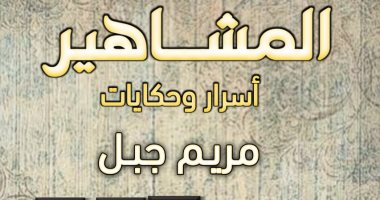 "المشاهير.. أسرار وحكايات" كتاب جديد لـ مريم جبل بمعرض الكتاب