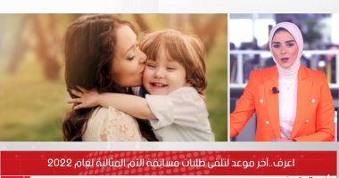 فيديو.. تفاصيل التقدم لمسابقة الأم المثالية لعام 2022
