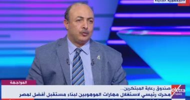 صندوق رعاية المبتكرين: ميزانيتنا السنوية 200 مليون جنيه.. ونستهدف كل الأعمار
