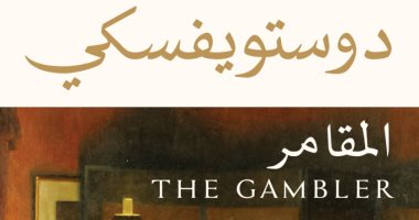 قريبا.. 4 أعمال لدوستويفسكى عن دار دون بمعرض الكتاب