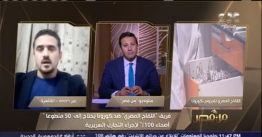 تعرف على شروط اختيار المتطوعين لإجراء التجارب على اللقاح المصرى