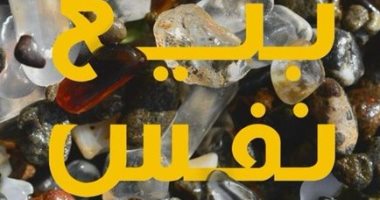 "بيع نفس بشرية".. أربع قصص طويلة لـ محمد المنسى قنديل