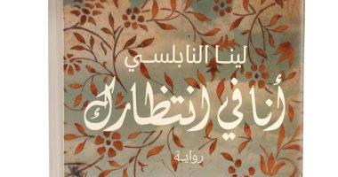 "أنا فى انتظارك".. رواية لـ لينا النابلسى فى معرض الكتاب 2022