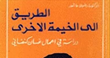 الإبداع الأول.. رضوى عاشور تكتب عن غسان كنفانى فى "الطريق إلى الخيمة الأخرى"