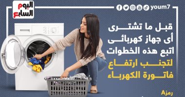 قبل شراء أى جهاز كهربائى.. اتبع هذه الخطوات لتجنب ارتفاع الفاتورة(إنفوجراف)
