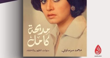 مناقشة "مديحة كامل.. سنوات الظهور والاختفاء" لـ محمد سرساوى 28 أغسطس