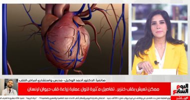 ممكن تعيش بقلب خنزير؟.. استشارى أمراض قلب يجيب ويكشف مفاجئة 