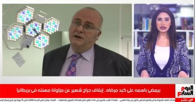 القصة الكاملة لإيقاف جراح بريطانى شهير بسبب توقيعه على كبد مرضاه.. فيبديو