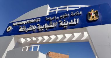 الشباب والرياضة تبدأ التشغيل التجريبى للمدينة الشبابية بالغردقة