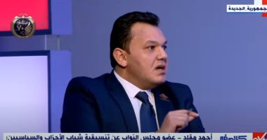نائب عن تنسيقية شباب الأحزاب: الحوار الوطني سيتسع لجميع الأفكار والمقترحات