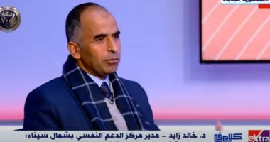 مدير مركز الدعم النفسي بشمال سيناء: القوات المسلحة "كفت ووفت" وأعادت الأهالي إلى مساكنهم