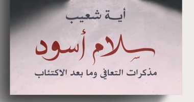 "سلام أسود".. مذكرات لـ آية شعيب عن التعافى وما بعد الاكتئاب فى معرض الكتاب