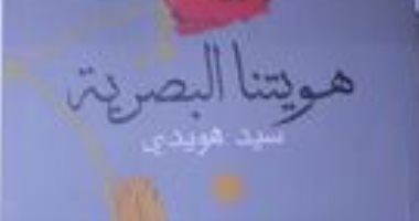 هويتنا البصرية.. كتاب للفنان سيد هويدى فى معرض القاهرة للكتاب