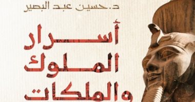 "أسرار الملوك والملكات في مصر القديمة".. كتاب جديد لـ حسين عبد البصير بمعرض الكتاب