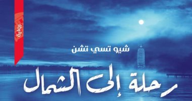 "رحلة إلى الشمال".. رواية عن 100 عام وفائزت بجائزة ماودون للأدب