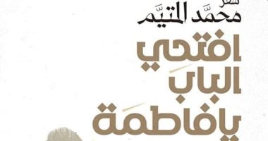افتحى الباب يا فاطمة.. ديوان شعر جديد لـ محمد المتيم
