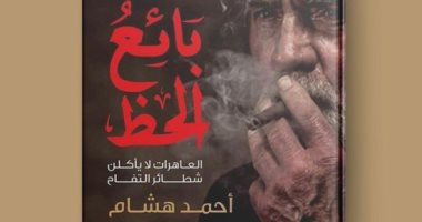 صدر حديثا.. "بائع الحظ" رواية جديدة تناقش قضايا شرود النفس البشرية