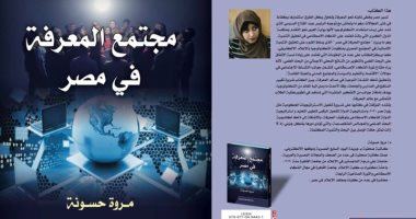 "مجتمع المعرفة فى مصر لـ "مروة حسونة" يسلط الضوء على الذكاء الاصطناعى