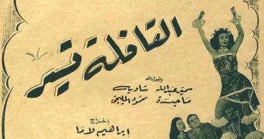 قصة الفيلم المفقود "القافلة تسير" بطولة شادية وسمير عبد الله
