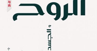 "الروح والجسد" رواية ترصد الثورة الشيوعية والاشتراكية فى الصين