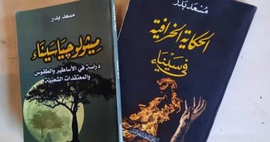 "الحكاية الخرافية" و"ميثولوجيا سيناء" مؤلفات جديدة توثق تراث بدو سيناء 