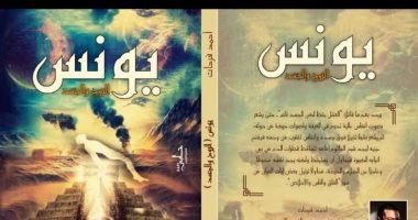 صدر حديثا .. "يونس الروح والجسد" رواية للكاتب أحمد فرحات بمعرض الكتاب 