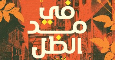 حفل لتوقيع ومناقشة المجموعة القصصية "فى مد الظل" للكاتبة آية طنطاوى