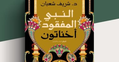 "إخناتون النبى المفقود".. أحدث إصدارات شريف شعبان بمعرض الكتاب